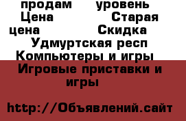 World of Tanks продам 4-9 уровень › Цена ­ 15 000 › Старая цена ­ 20 000 › Скидка ­ 5 - Удмуртская респ. Компьютеры и игры » Игровые приставки и игры   